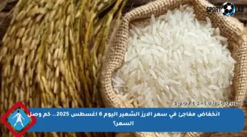 انخفاض مفاجئ في سعر الأرز الشعير اليوم 6 أغسطس 2025.. كم وصل السعر؟
